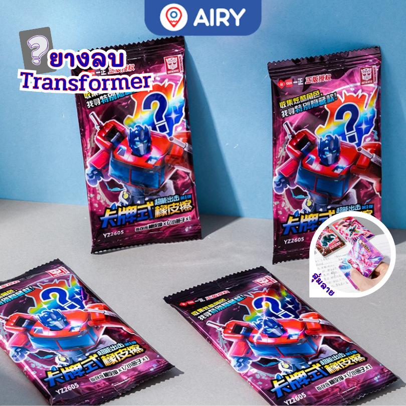 (ใหม่)ยางลบ พร้อมการ์ดการ์ตูนทรานส์ฟอร์เมอร์สุดเท่ YZ2605 Transformers ลบสะอาด สนุก น่าสะสม(สุ่มลาย)