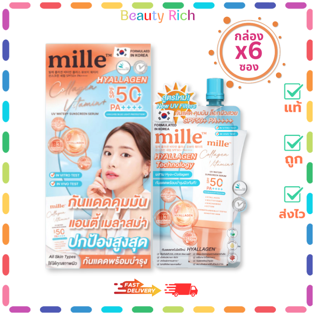 (กล่อง 6 ซอง) Mille กันแดดสูตรน้ำผสมคอลลาเจน Collagen Watery Sunscreen SPF50 PA +++ (ปริมาณ 6 กรัม)