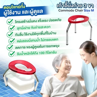 เก้าอี้นั่งถ่าย 3 ขา Commode Chair ไซส์ M สีแดง สูง 40 ซม. เก้าอี้สุขภัณฑ์ ครอบโถส้วม สุขาคนป่วย เก้าอี้ครอบโถส้วม