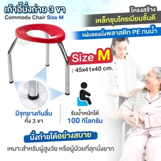 เก้าอี้นั่งถ่าย 3 ขา Commode Chair ไซส์ M สีแดง สูง 40 ซม. เก้าอี้สุขภัณฑ์ ครอบโถส้วม สุขาคนป่วย เก้าอี้ครอบโถส้วม