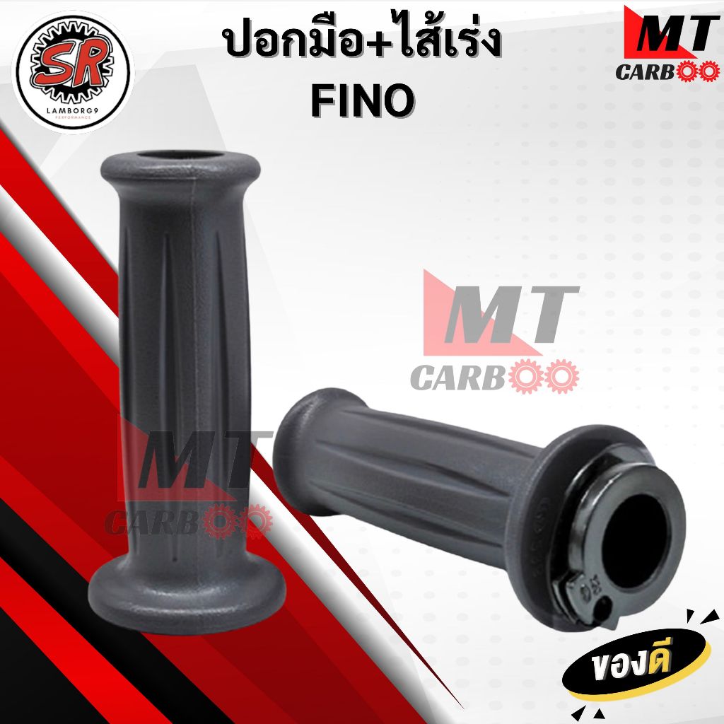 ปลอกมือ ปลอกแฮนด์ + ไส้เร่ง FINO / ฟีโน่ สีดำ ยางคุณภาพดี พร้อมจัดส่ง