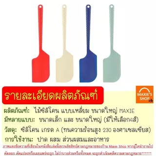 🔥ส่งฟรี🔥 ไม้พายซิลิโคน MAXIE ขนาดใหญ่ (มี4สี) ไม้พายทำอาหาร ไม้พายทำขนม พายซิลิโคน ไม้พาย พายปาด Spatula Silicone แปรงทา