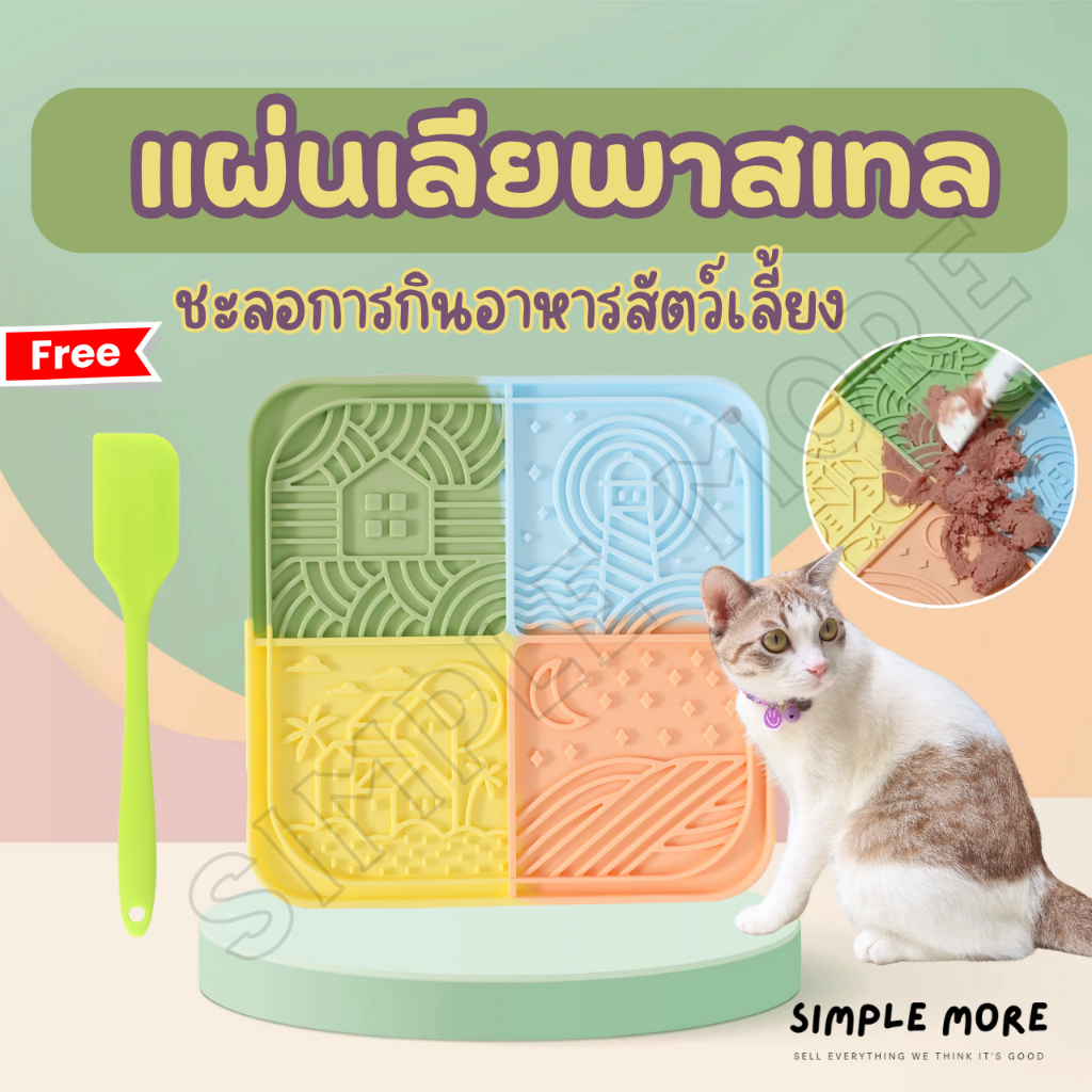 SPM พร้อมส่ง จานซิลิโคน แผ่นเลียสัตว์เลี้ยง Lick mat จานชะลอการกิน สำหรับสุนัขและแมว พาสเทล