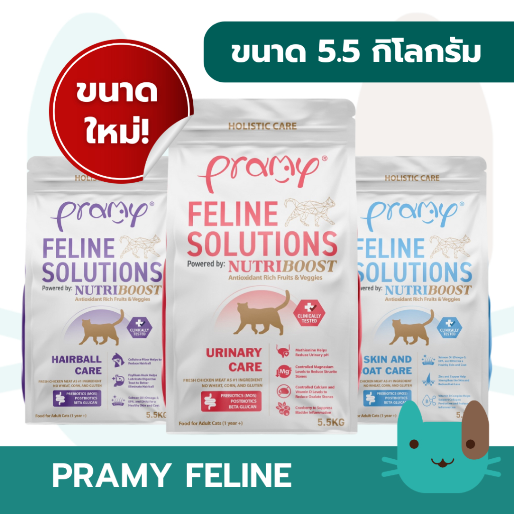 Pramy Feline Solutions (5.5Kg)  ขนาดใหม่ อาหารแมวสูตรเฉพาะทาง