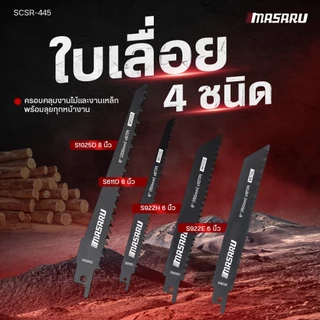 MASARU เลื่อยชักไร้สาย 20V รุ่น SCSR-445/440 ระยะชัก 28mm 4000RPM เลื่อยชัก BRUSHLESS เลื่อยชักไฟฟ้า