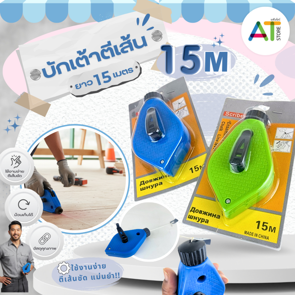 AT.Store บักเต้าตีเส้น เชือกยาว 15M (เครื่องมือช่าง) ปักเต้าตีเส้น ตลับดีดแนว "ดีดเป๊ะ ตรงไว ไม่ต้องวัดซ้ำ"