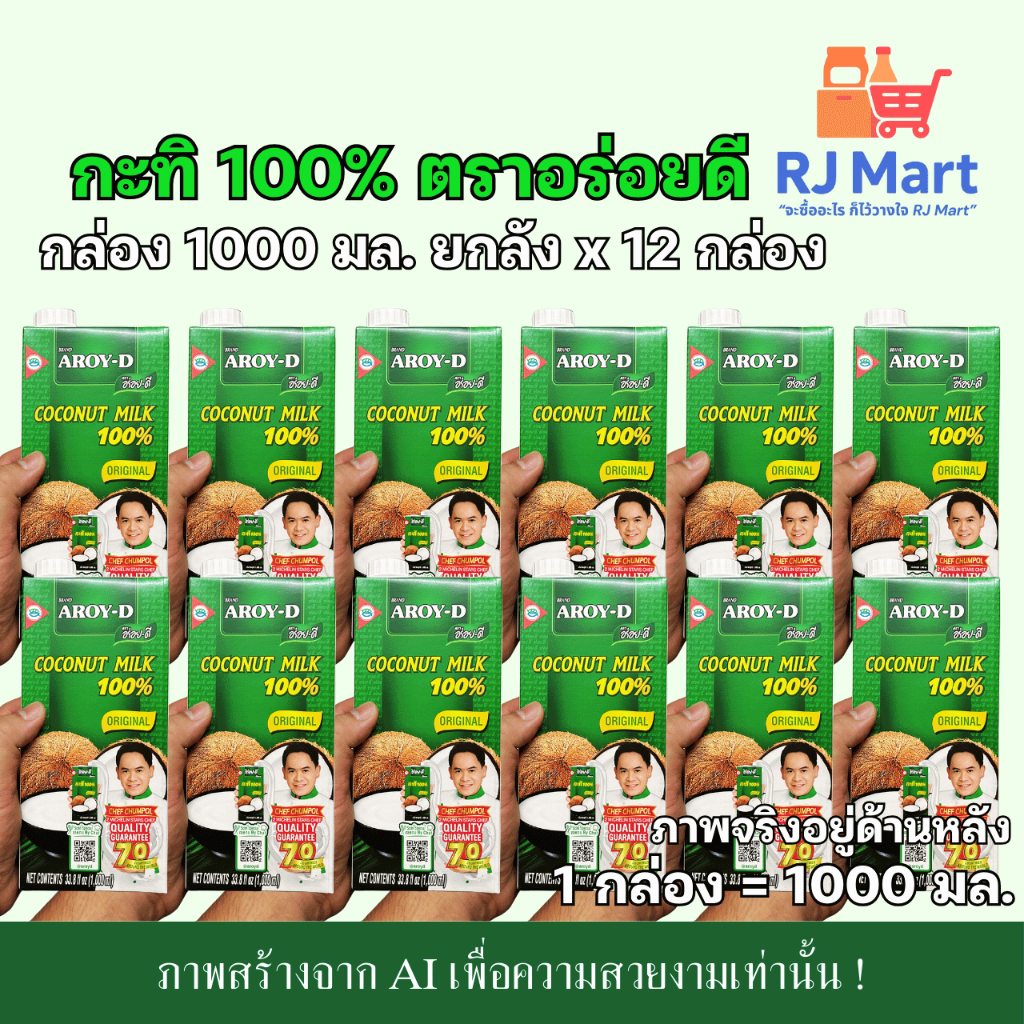 [ยกลัง] กะทิ 100% ตราอร่อยดี (AROY-D) กล่องใหญ่ 1000 มล. x 12 กล่อง