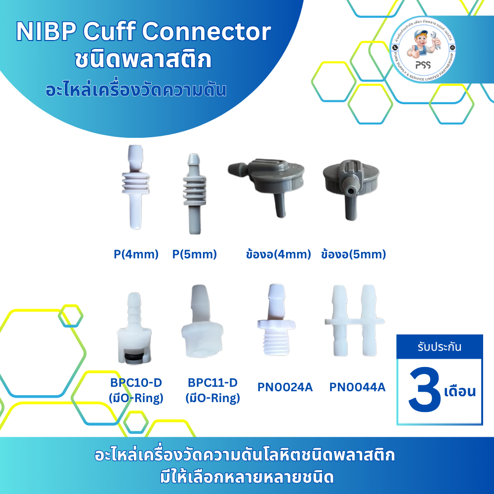 Cuff Connector #Air Hose Connector #อะไหล่เครื่องวัดความดัน #ชนิดพลาสติก
