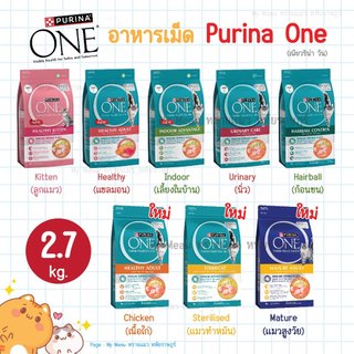 [2.7 kg.] Purina One เพียวริน่าวัน อาหารเม็ดแมว เกรดพรีเมียม สูตรลูกแมว แมวโต แซลมอน แมวเลี้ยงในบ้าน