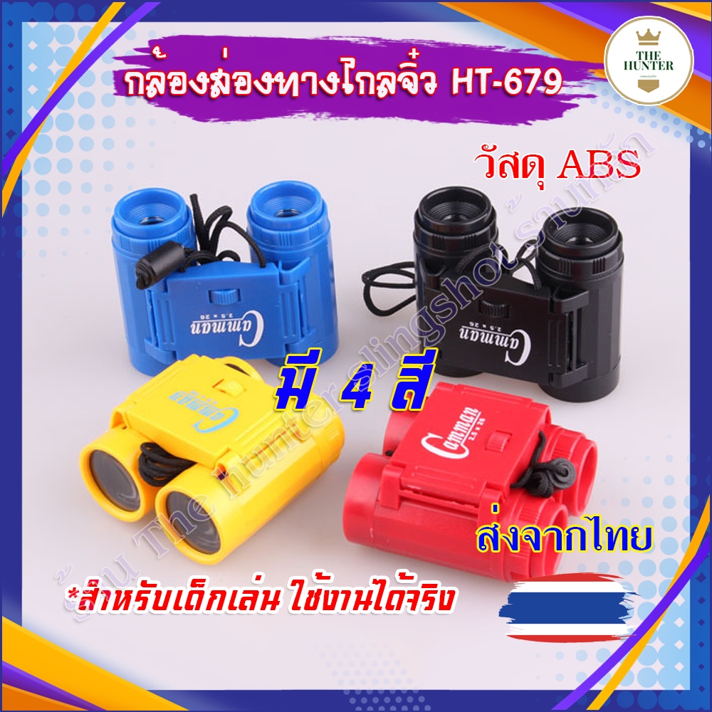 กล้องส่องทางไกลจิ๋ว 2 ตา สำหรับเด็ก ใช้งานได้จริง รหัส HT-679