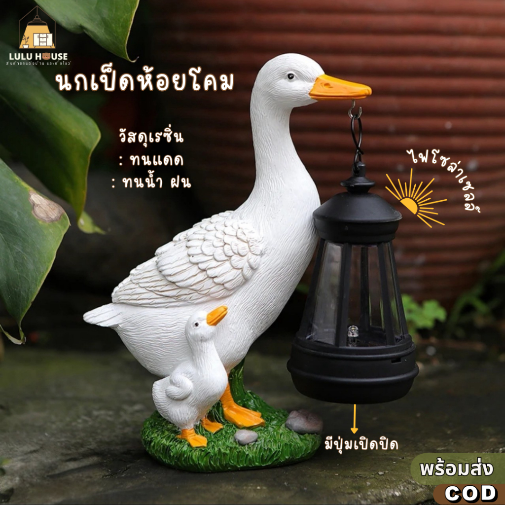 【พร้อมส่ง】สูง 19CM เป็ด+ไฟโซล่าเซลล์แต่งสวนขนาด19CMวัสดุเรซิ่นทนแดดน้ำลมฝนตั้งวางนอกบ้านได้แต่งบ้านของขวัญจัดสวน