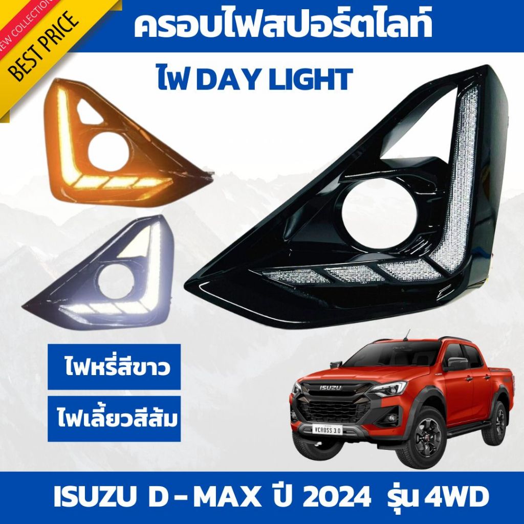 ครอบไฟสปอร์ตไลท์  พร้อม ไฟเดย์ไลท์ DRL รถกระบะ ISUZU D-MAX อีซูซุ ดีแม็ก ปี 2024 ตัวสูง ราคาต่อ 1 ชุด