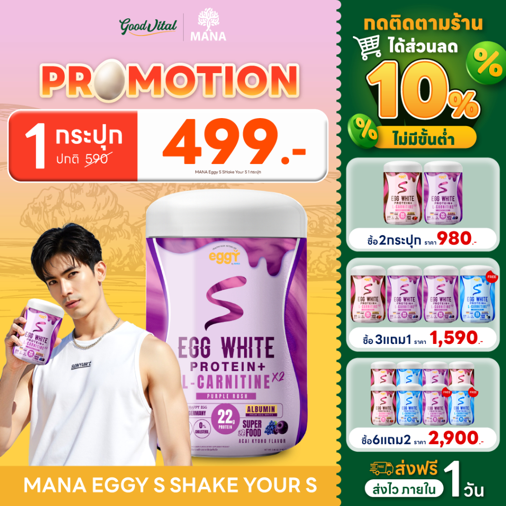 MANA PROTEIN EGGY S WHITE PROTEIN โปรตีนไข่ขาว สูตร L-CARNITINE ส่งฟรี (210 กรัม/กระปุก)