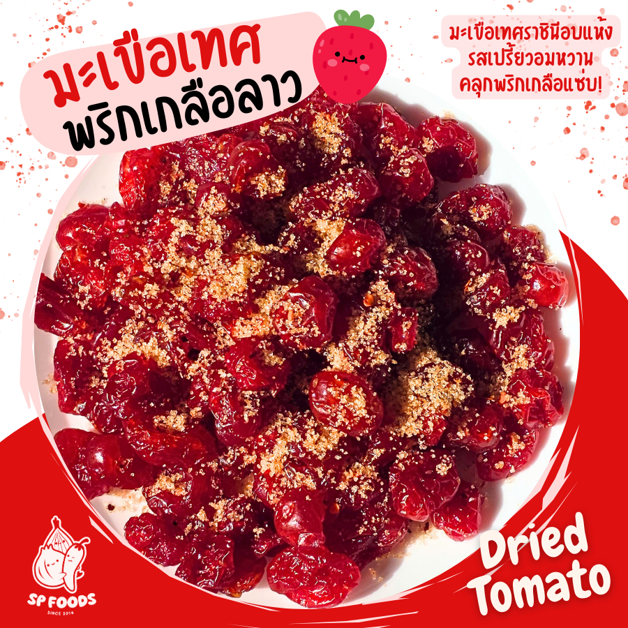 🍅 มะเขือเทศพริกเกลือลาว มะเขือเทศอบแห้ง By SP FOODS ผลไม้อบแห้ง🍓