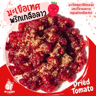แพ็ค100กรัม🍅 มะเขือเทศราชินีอบแห้ง มะเขือเทศพริกเกลือลาว หวานอมเปรี้ยว อร่อยทานเพลิน! 🍅