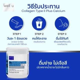 well u collagen type ll plus calcium [4 กระปุก] คอลลาเจน ไทป์ทู พลัส แคลเซียม ผิวและข้อเข่าดี บำรุงกระดูก
