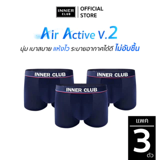 INNERCLUB บ๊อกเซอร์ชาย รุ่นAir Active V.2 กระชับเป้า ไม่เข้าวิน แพค 3 ตัว สีกรมท่าล้วน กางเกงในชาย Boxer
