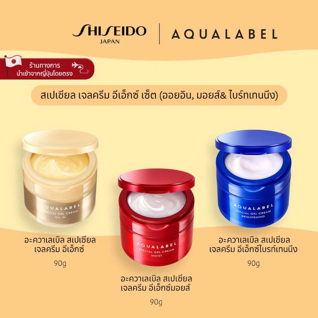 AQUALABEL Special Gel Cream EX Set (Oil In, Moist & Brightening) สเปเชียล เจลครีม อีเอ็กซ์ เซ็ต (ออย