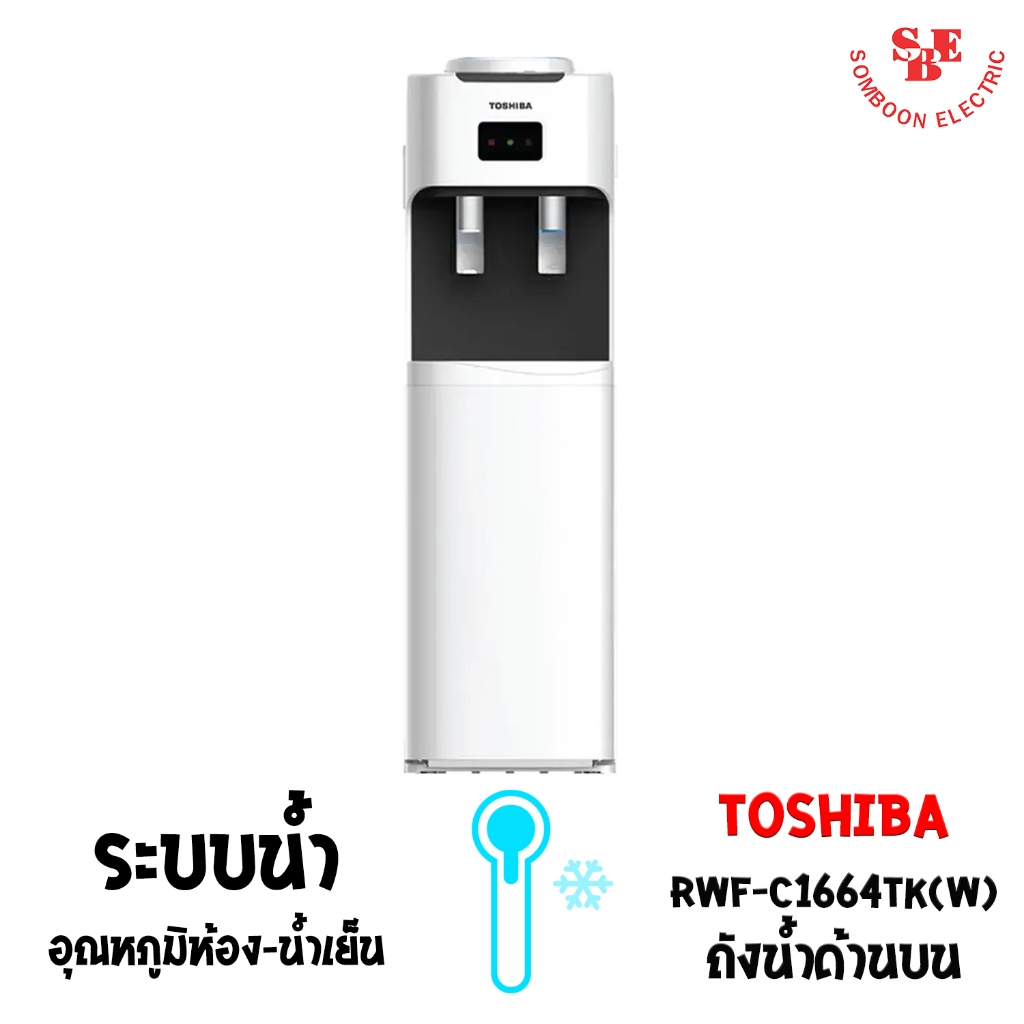 เครื่องกดน้ำเย็น-น้ำอุณหภูมิห้อง TOSHIBA รุ่น RWF-C1664TK(W)