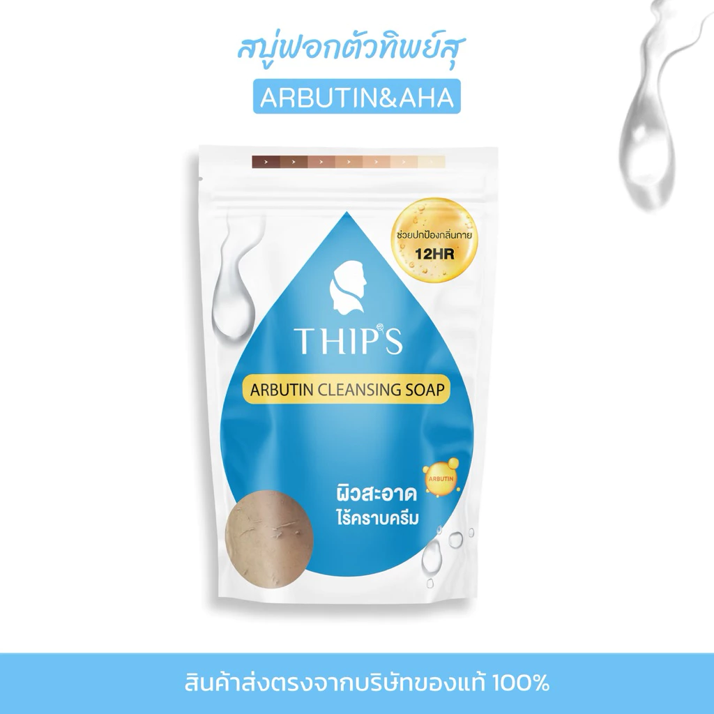 สบู่ทิพย์สุฟอกผิวกาย[สูตรใหม่ARBUTIN+AHA]ขจัดคราบครีม&ขี้ไคลTHIPSU ARBUTIN CLEANSING SOAP