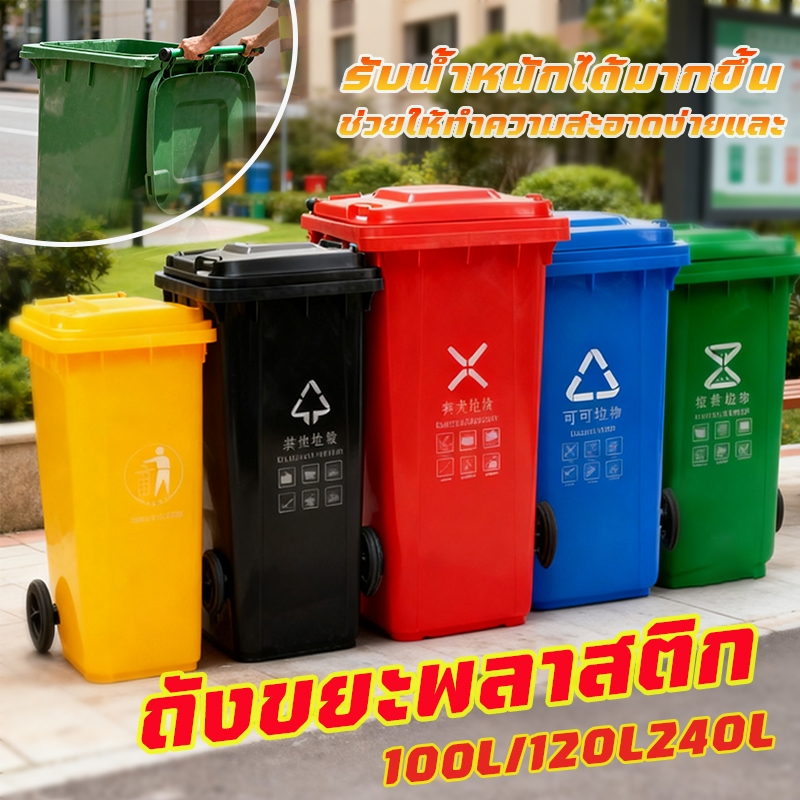 ถังขยะพลาสติก  ส่งสินค้าจากไทย 100/120/240ลิตร (ฝาเรียบ)  มีล้อ ถังขยะพลาสติก ถังขยะมีฝาปิด คุณภาพดี