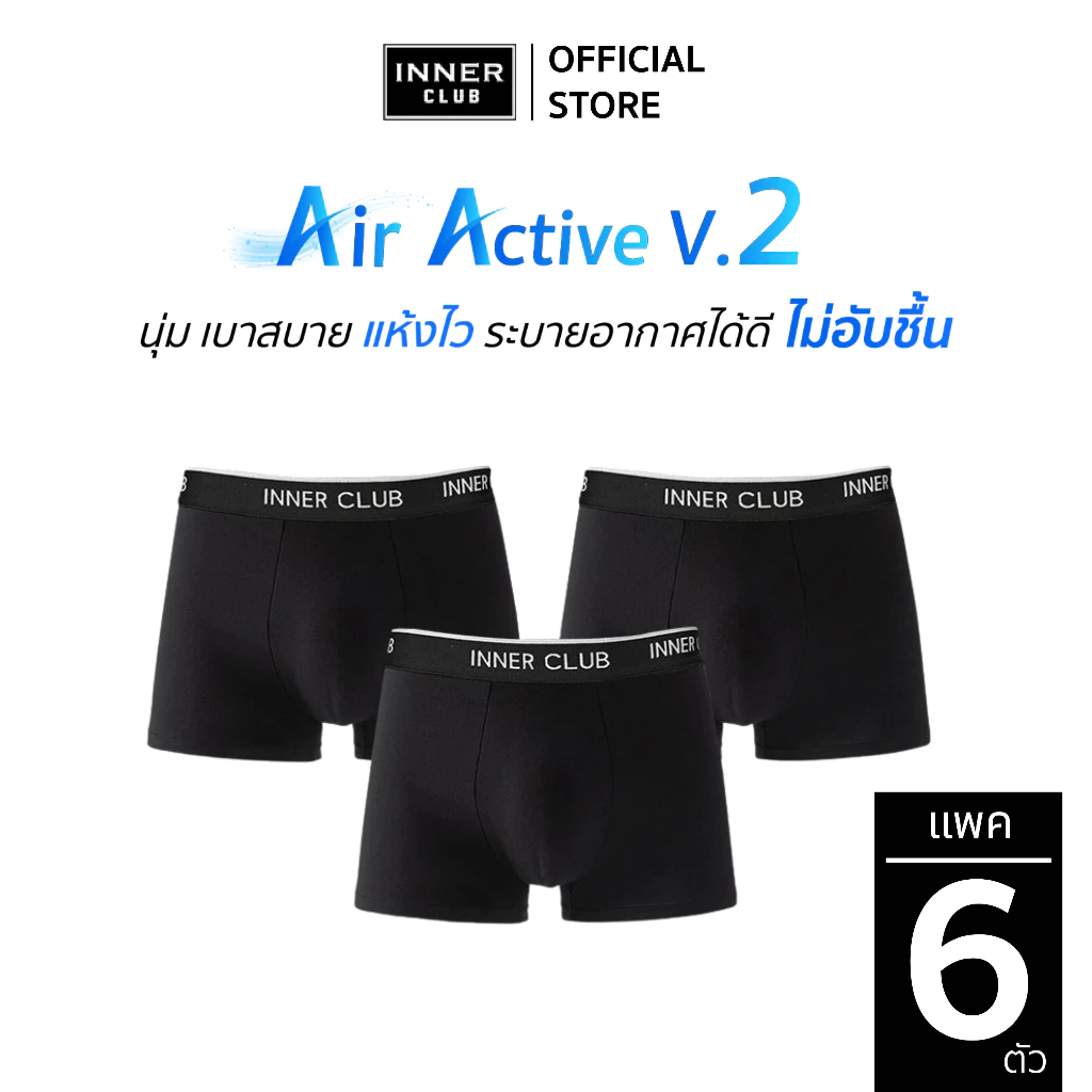 INNERCLUB บ๊อกเซอร์ชาย รุ่นAir Active V.2 กระชับเป้า ไม่เข้าวิน แพค 6 ตัว สีดำล้วน กางเกงในชาย Boxer