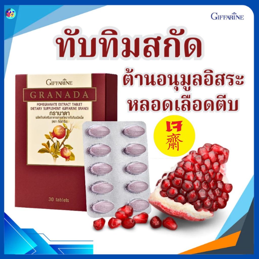 สารสกัดจากทับทิม ทับทิมเม็ด ต้านอนุมูลอิสระ เส้นเลือดตีบ ตะกอนในเลือด ความดัน หัวใจ กิฟฟารีน อาหารเจ
