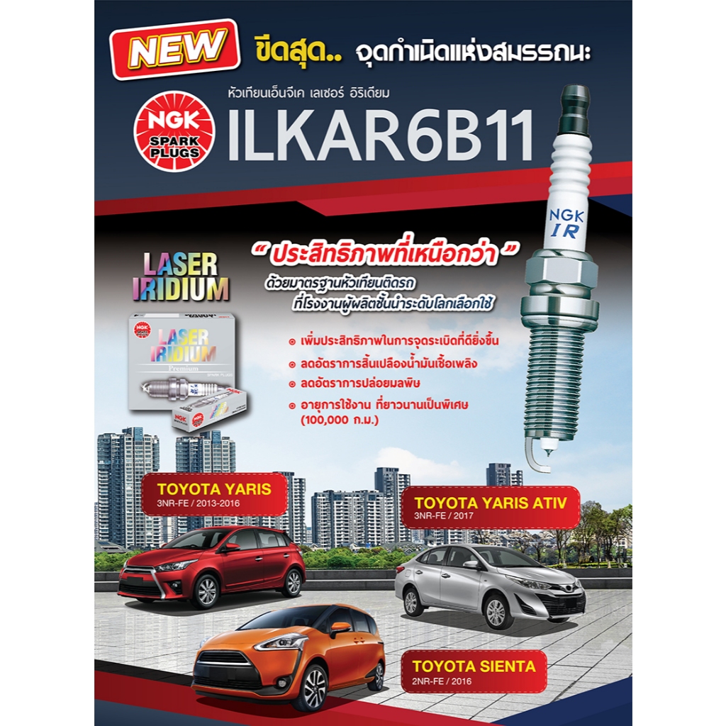 หัวเทียน NGK * ราคาพิเศษ มีจำนวนจำกัด * สำหรับ TOYOTA YARIS 1.2 / Sienta 1.5 เกรด G-Power และ Laser Iridium แพ็คละ 4 หัว