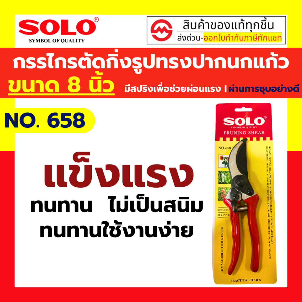 SOLO กรรไกรตัดกิ่งไม้  8.5 นิ้ว รุ่น 658 / 748 คีมตัดกิ่ง กรรไกรตัดกิ่ง กรรไกรแต่งกิ่ง