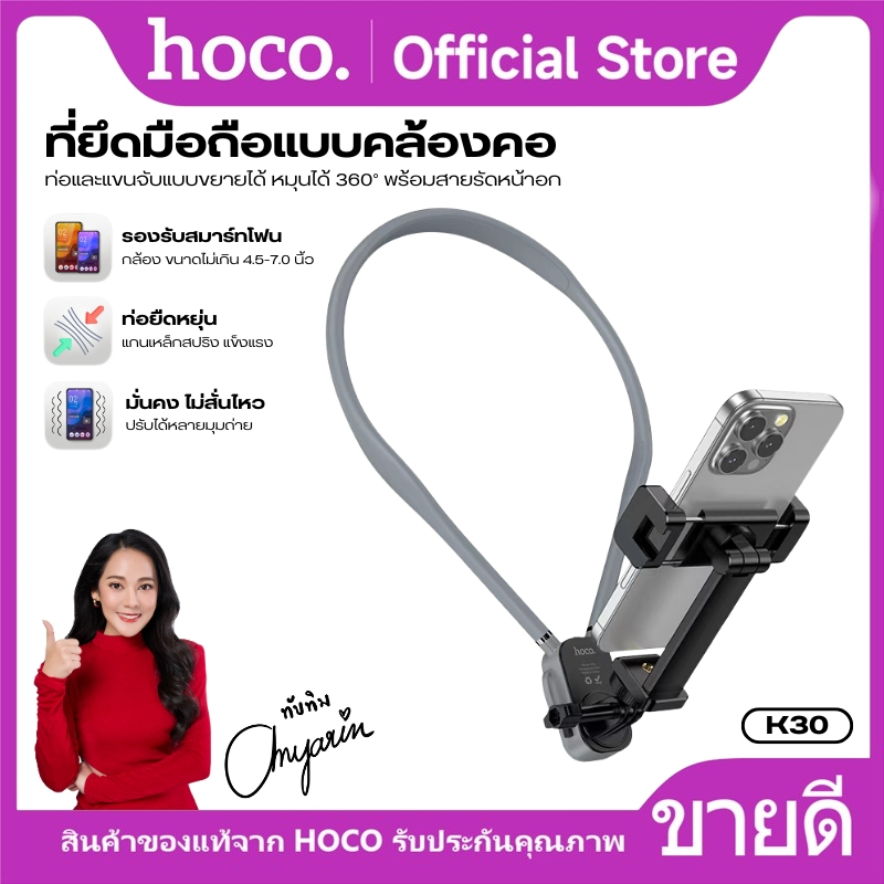 ที่วางโทรศัพท์มือถือ ขาตั้งมือถือแบบคล้องคอ ท่อซิลิโคน ไม่เจ็บคอ HOCO K30 วัสดุคุณภาพดี แข็งแรง ได้ม