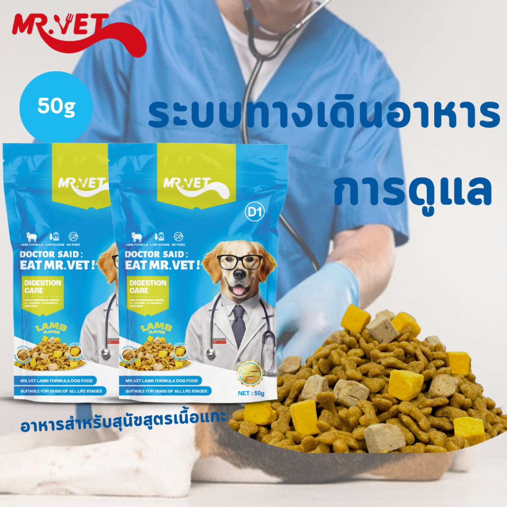 MR.VET อาหารสุนัข D1 ขนาด 50g. สูตรเนื้อแกะและผัก บำรุงผิวหนังและระบบย่อยอาหาร เหมาะสำหรับทุกวัย
