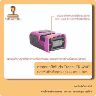 ตรายางหมึกในตัวแบรนด์ Trodat รุ่น TR-4907 (ขนาด 6 x 13 mm.)