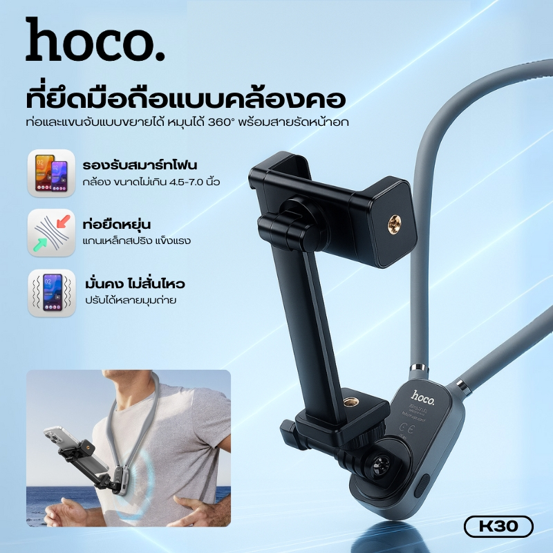 ที่วางโทรศัพท์มือถือ ขายึดกล้องมือถือแบบคล้องคอ HOCO K30 รองรับสมาร์ทโฟนและกล้อง 4.5-7.0 นิ้ว มั่นคง ถ่ายได้หลายมุม