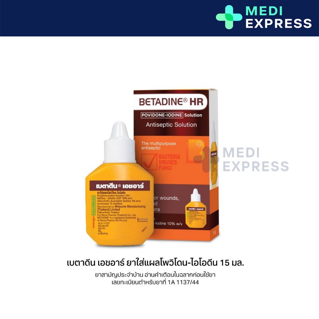 [สินค้าอยู่ระหว่างการเปลี่ยนแพ็คเกจ] Betadine Solution HR 15 ml เบตาดีน โซลูชั่น เอชอาร์ 15 มล.