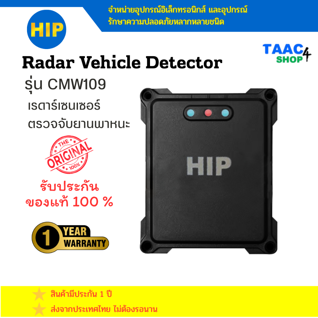 HIP Radar Vihicle Detector CMW109 เรดาร์เซนเซอร์ตรวจจับยานพาหนะ