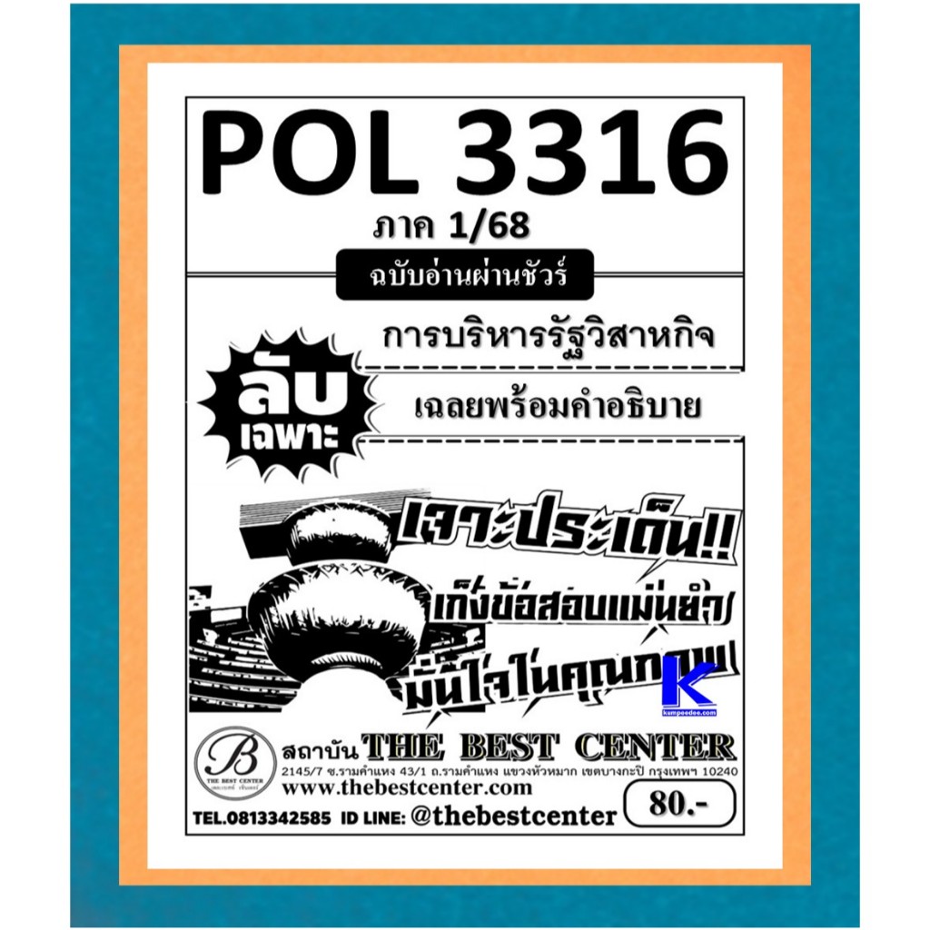 ลับเฉพาะ POL3316 (PS333) การบริหารรัฐวิสาหกิจ ใช้สำหรับภาค 1/68