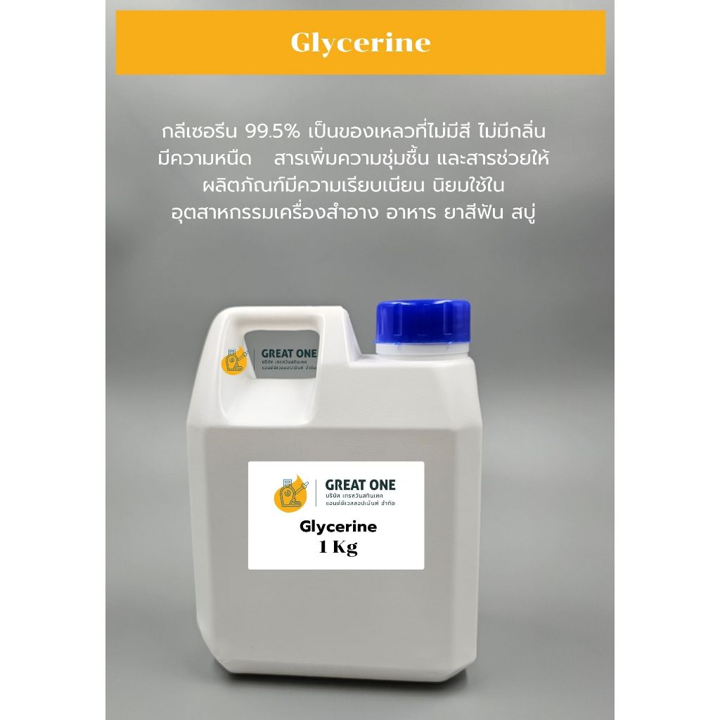 Glycerine  กลีเซอรีน 100 กรัม