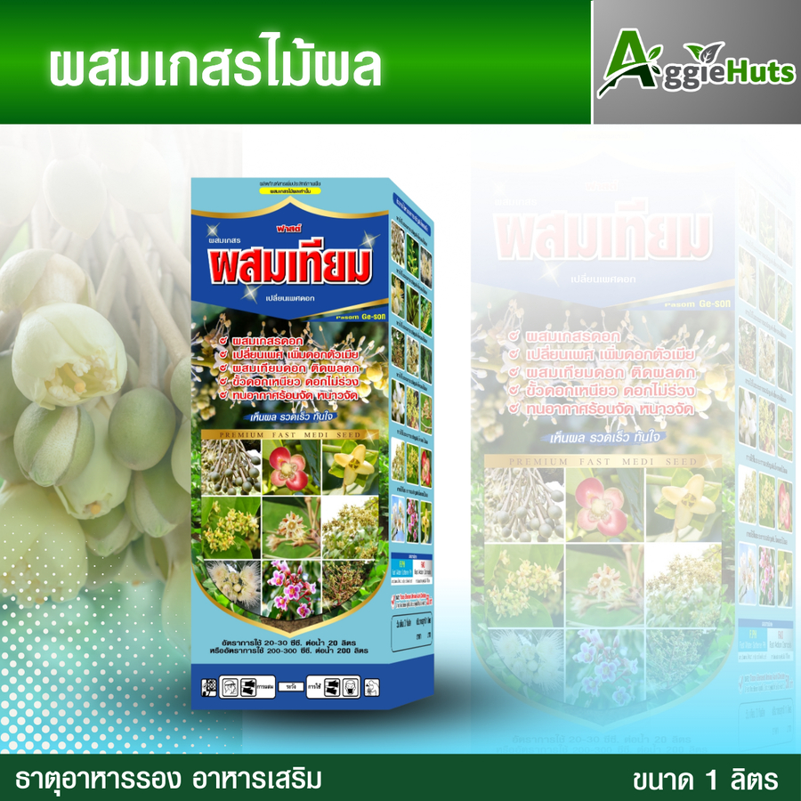 ยาผสมเกสร ยาผสมเทียม ผสมเกสรดอก ผสมเทียมดอก ยาแปลงเพศ ฮอร์โมนพืช ดอกสมบูรณ์ ติดผลดก 1 ลิตร