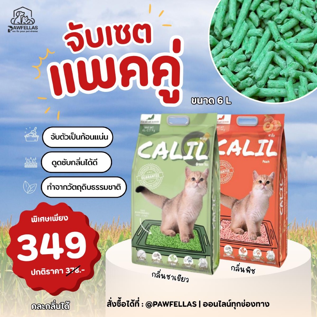 [แพ็คคู่ คุ้มกว่า] คาลิล ทรายแมวเกรดพรีเมียม ขนาด 6 ลิตรและ10 ลิตร กลิ่นออริจินัล และกลิ่นชาเขียว