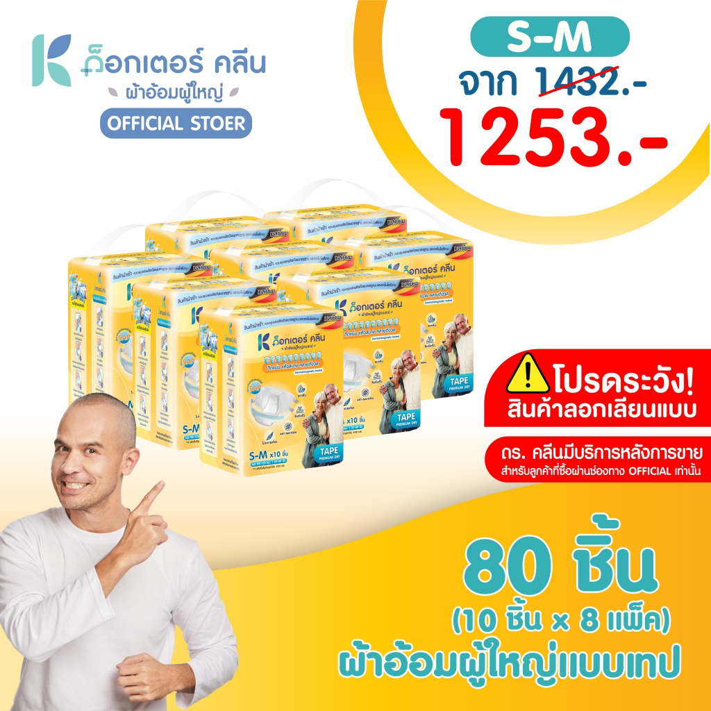 DR.KLEANผ้าอ้อมผู้ใหญ่ด็อกเตอร์คลีน  แบบเทป ยกลัง 80 ชิ้น