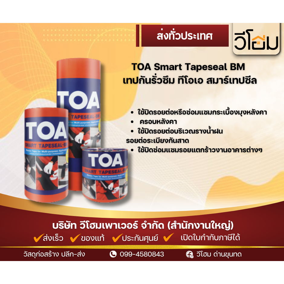 เทปกาวบิทูเมนกันรั่วซึม TOA รุ่น Smart Tape Seal-BM ขนาด 10 ซม. x 3 เมตร  20 ซม. x 3 เมตร  30 ซม. x 