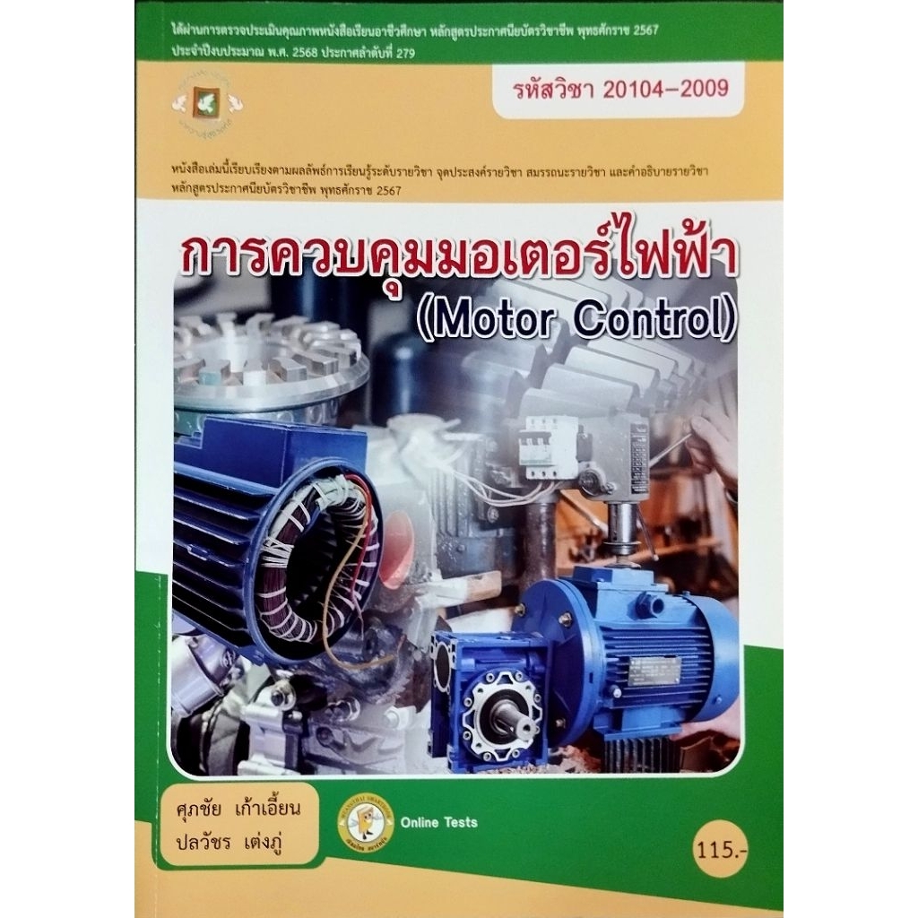 การควบคุมมอเตอร์ไฟฟ้า รหัสวิชา 20104-2009