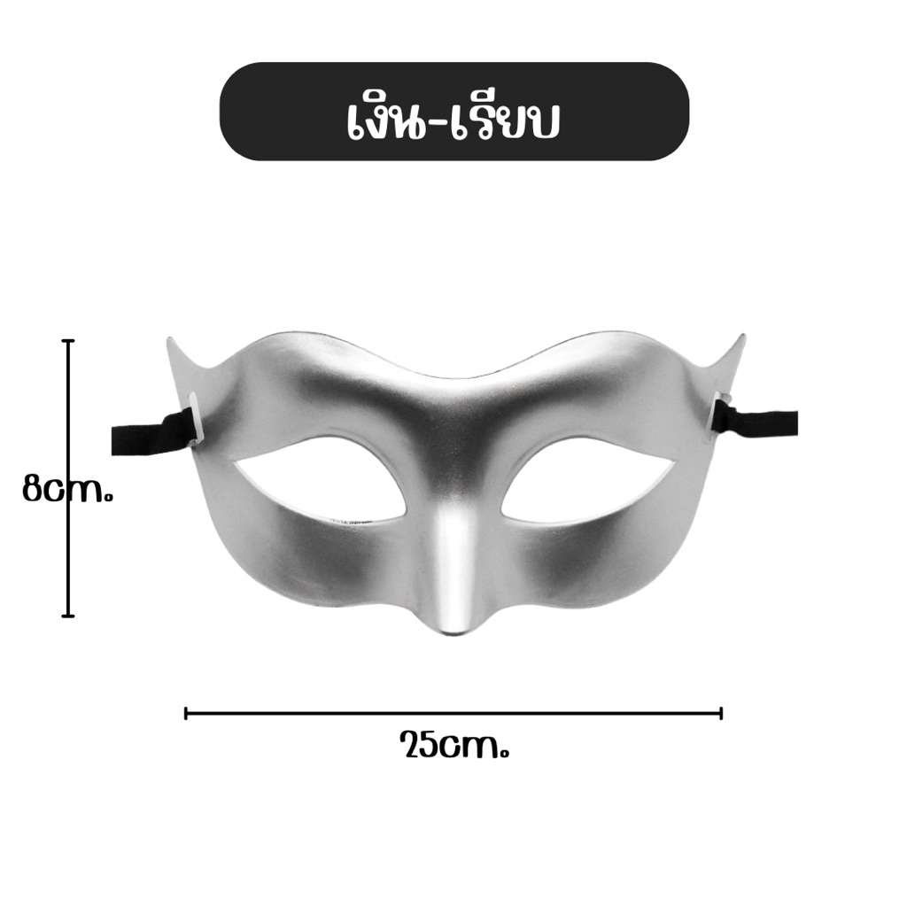 🔥ส่งไว จาก กทม🔥หน้ากาก หน้ากากแฟนซี แบบเรียบ คอสเพลย์ ปารตี้ ฮาโลวีน Halloween - รูปที่ 3