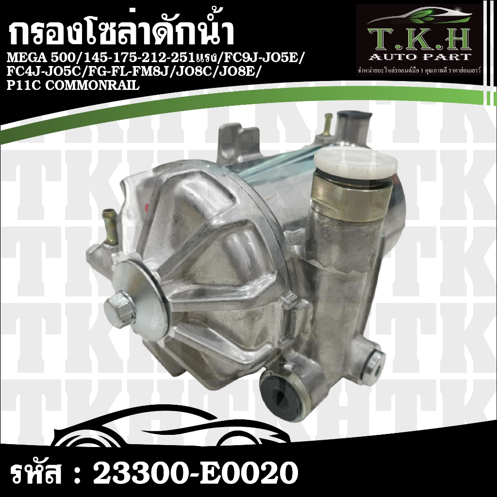 กรองโซล่าดักน้ำ MEGA 500,145-175-212-251แรง,FC9J-JO5E,FC4J-JO5C,FG-FL-FM8J,JO8C,JO8E,P11C COMMONRAIL