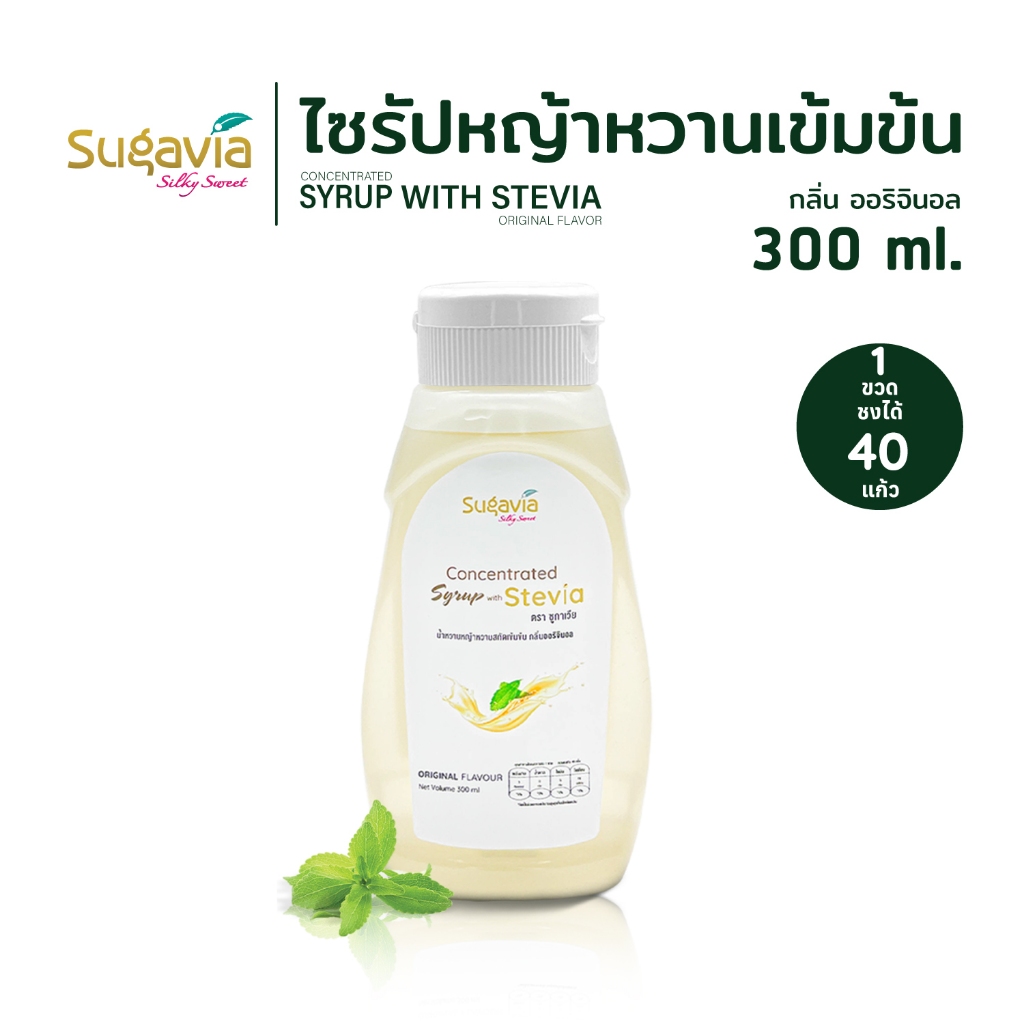 ไซรัปหญ้าหวานเข้มข้น SUGAVIA  กลิ่น ออริจินอล 300 ml. / ไม่มีน้ำตาล / 0 แคลอรี่