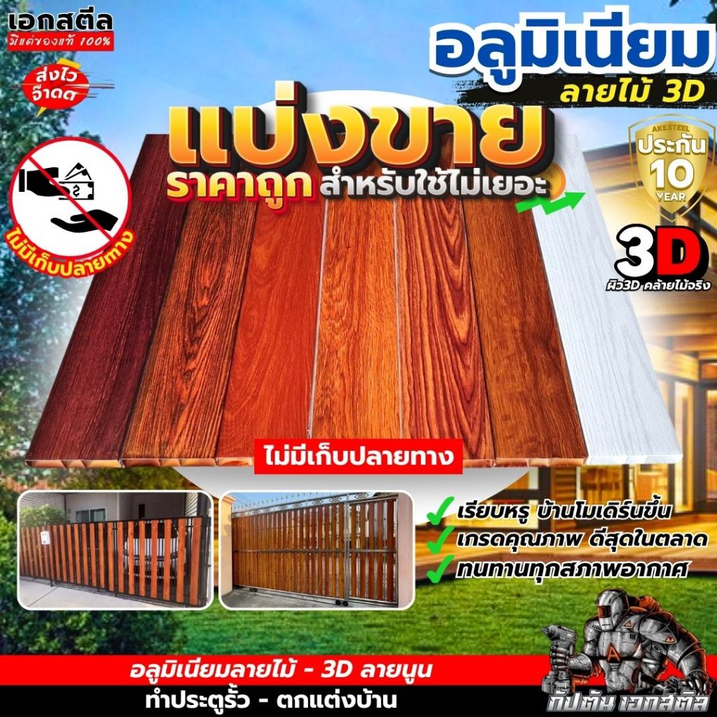 (ถูกสุด) แบ่งขาย อลูมิเนียมลายไม้ ทำประตูรั้ว เกรดสูงผิว 3D คล้ายไม้จริง Siamnox ประกัน10ปี ตัดขาย