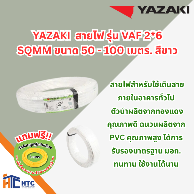 สายไฟ YAZAKI VAF สายไฟ YAZAKI รุ่น VAF 2x6 SQMM ขนาด 50 - 100 เมตร. สีขาว