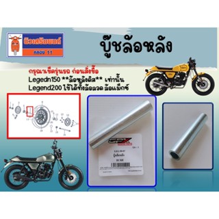 CO P บู๊ชล้อหลัง GPX Legedn150 **ล้อหลังดิส** และ Legend200 …