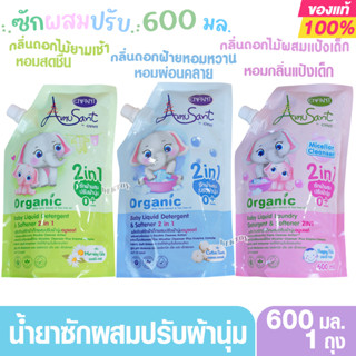 Enfant Amusant อมูซองต์ น้ำยาซักผ้าเด็ก ผสมปรับผ้านุ่ม 2 in1…