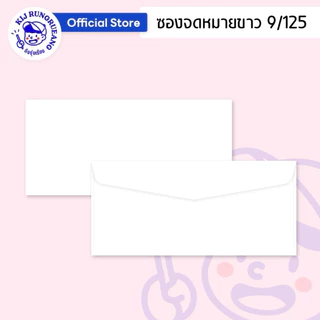 [20 ซอง / 50 ซอง] ซองจดหมายขาว ซองขาวยาว No.9 กระดาษหนา 100 แกรม